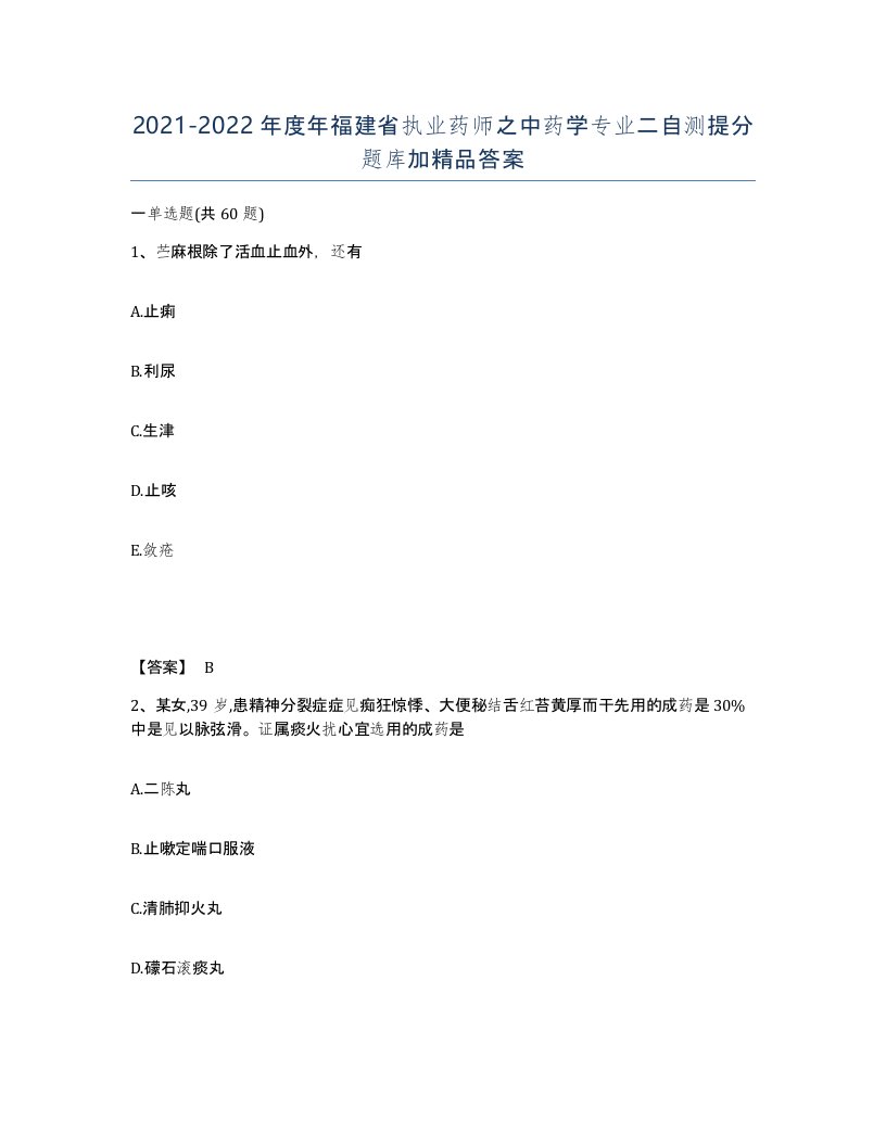 2021-2022年度年福建省执业药师之中药学专业二自测提分题库加答案