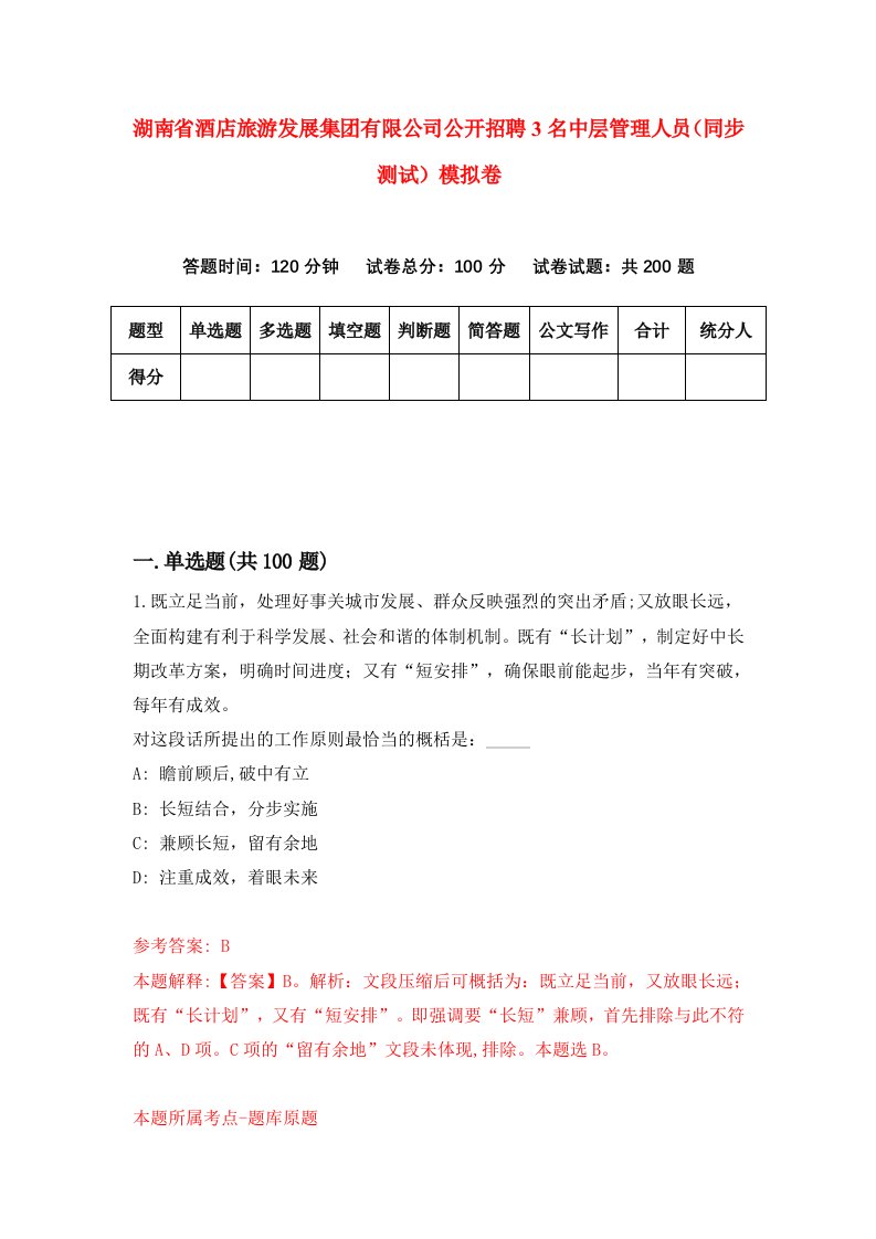 湖南省酒店旅游发展集团有限公司公开招聘3名中层管理人员同步测试模拟卷4