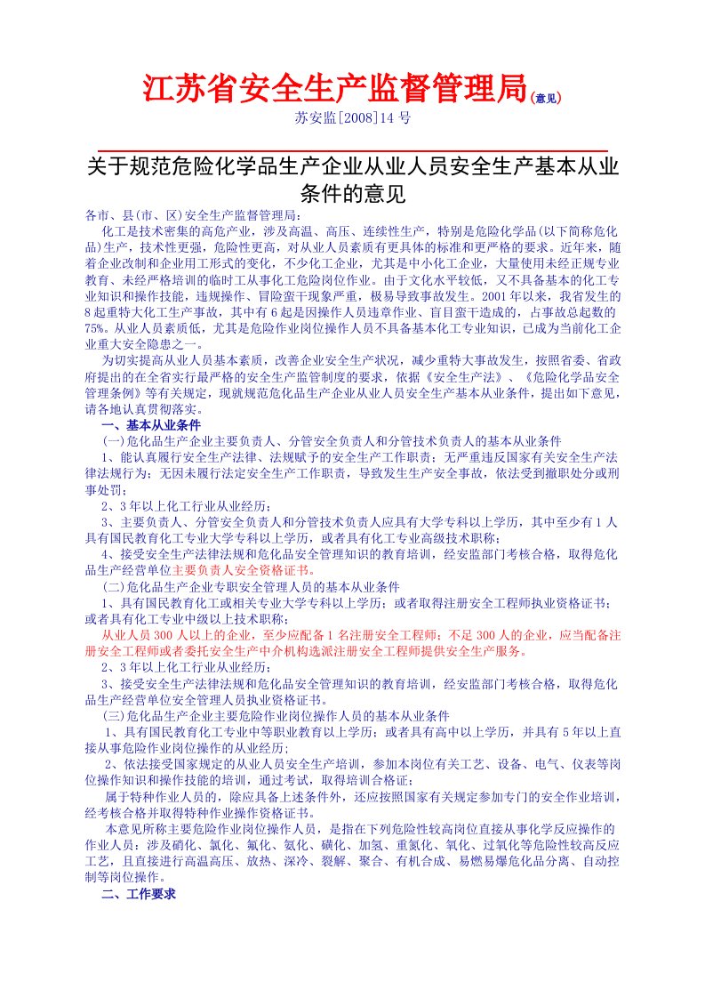 苏安监[2008]14号-关于规范危险化学品生产企业从业人员安全生产基本从业条件的意见