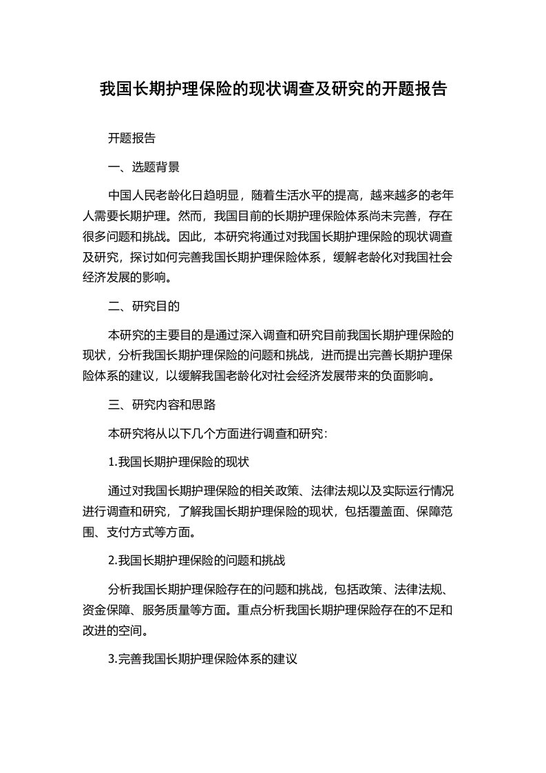 我国长期护理保险的现状调查及研究的开题报告