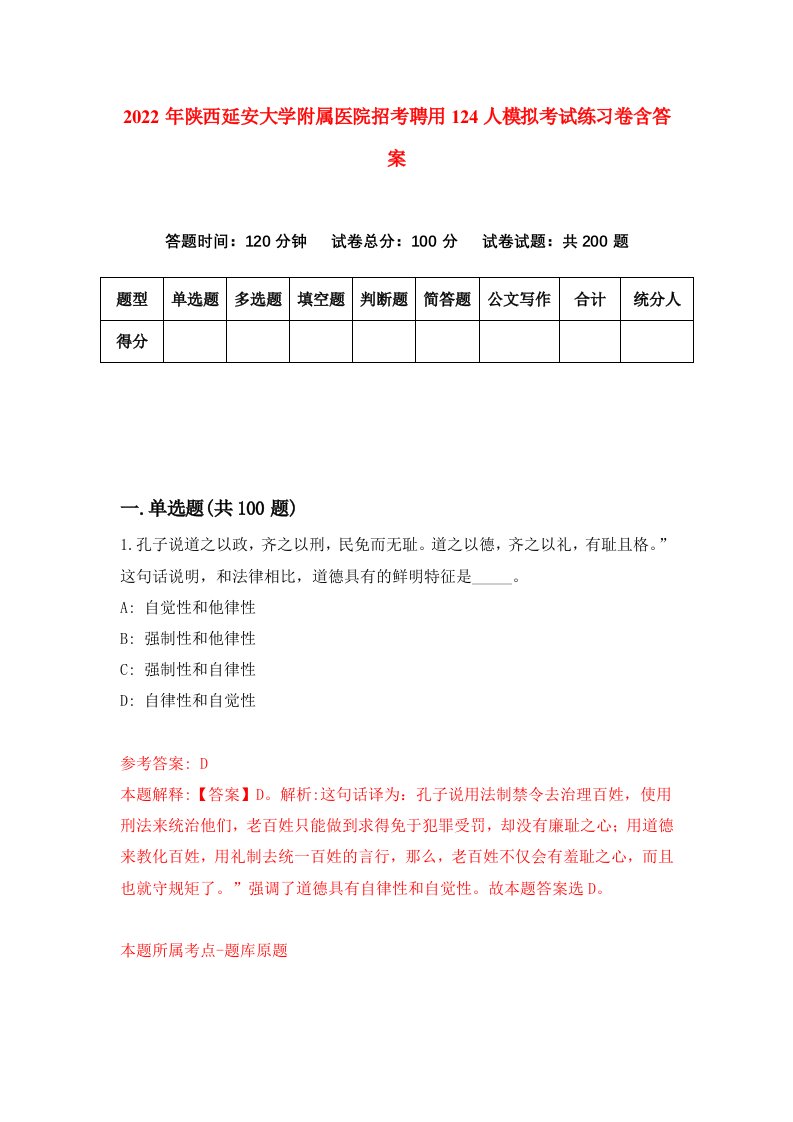 2022年陕西延安大学附属医院招考聘用124人模拟考试练习卷含答案8