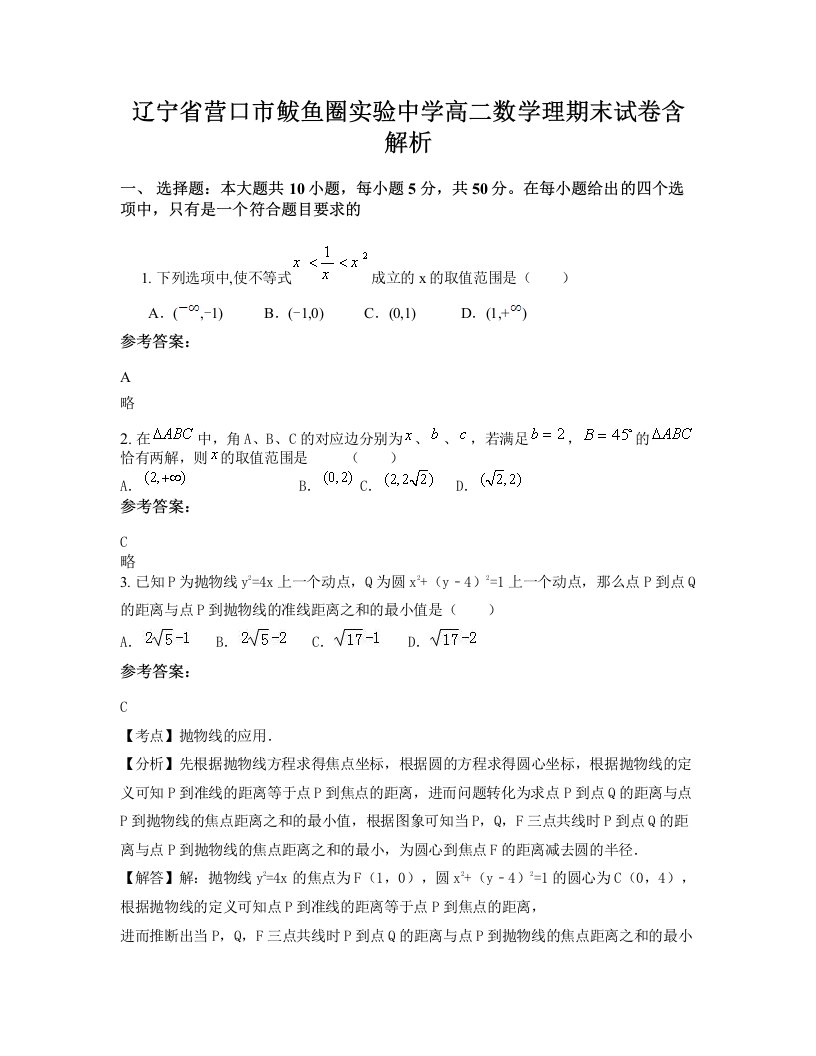 辽宁省营口市鲅鱼圈实验中学高二数学理期末试卷含解析