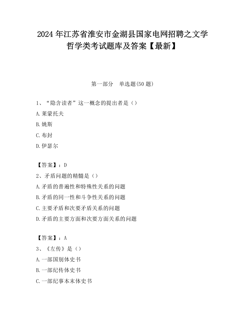 2024年江苏省淮安市金湖县国家电网招聘之文学哲学类考试题库及答案【最新】