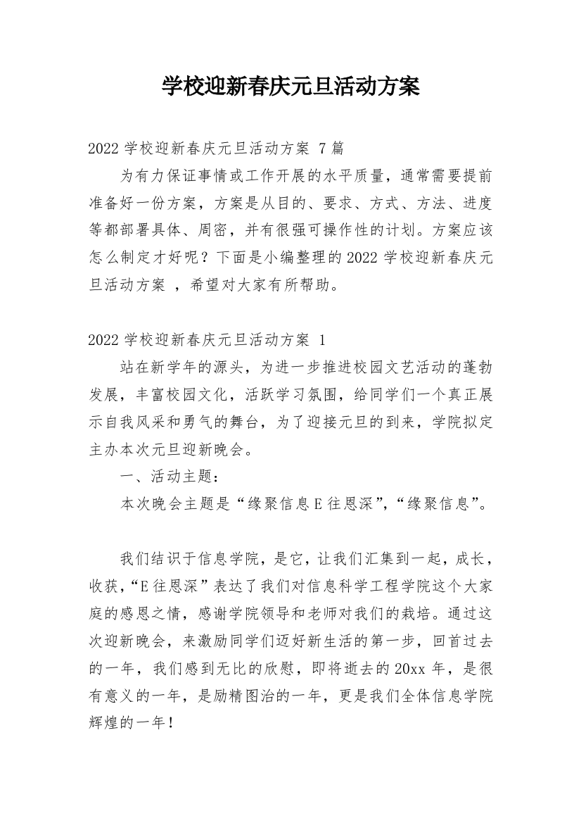 学校迎新春庆元旦活动方案_1