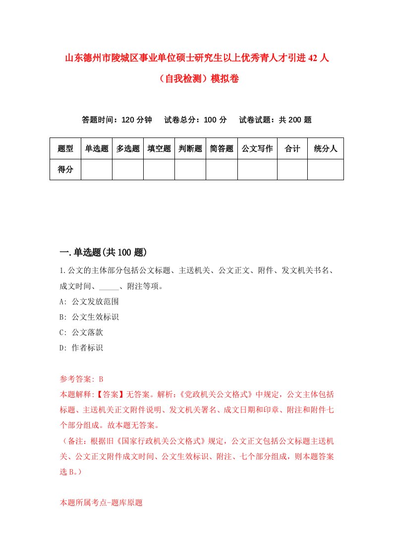 山东德州市陵城区事业单位硕士研究生以上优秀青人才引进42人自我检测模拟卷5