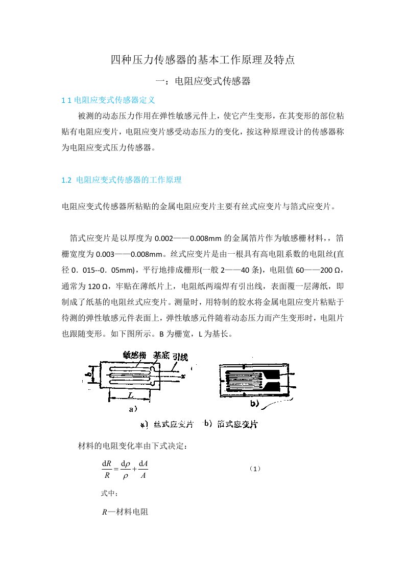 四种压力传感器的基本工作原理及特点