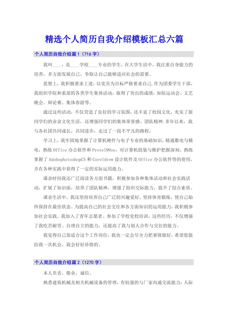 精选个人简历自我介绍模板汇总六篇