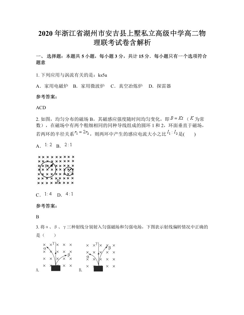 2020年浙江省湖州市安吉县上墅私立高级中学高二物理联考试卷含解析