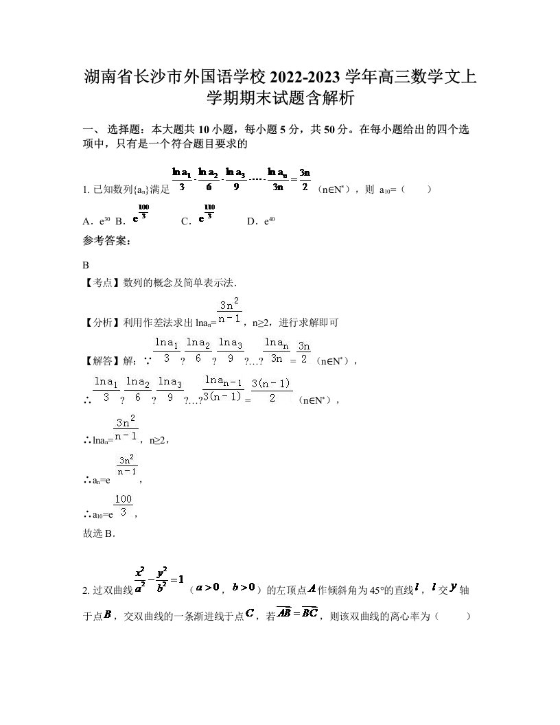 湖南省长沙市外国语学校2022-2023学年高三数学文上学期期末试题含解析