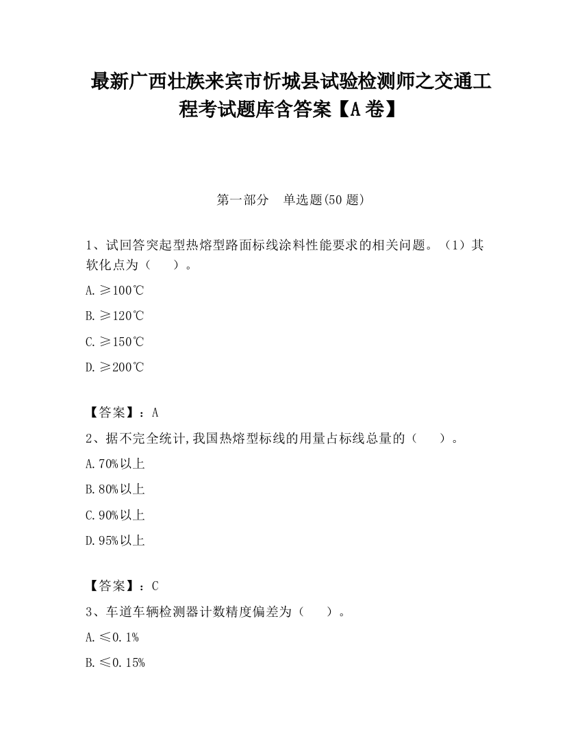 最新广西壮族来宾市忻城县试验检测师之交通工程考试题库含答案【A卷】