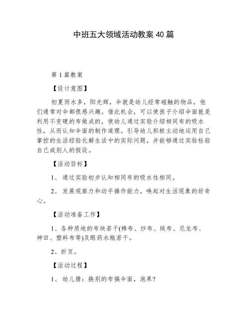 中班五大领域活动教案40篇