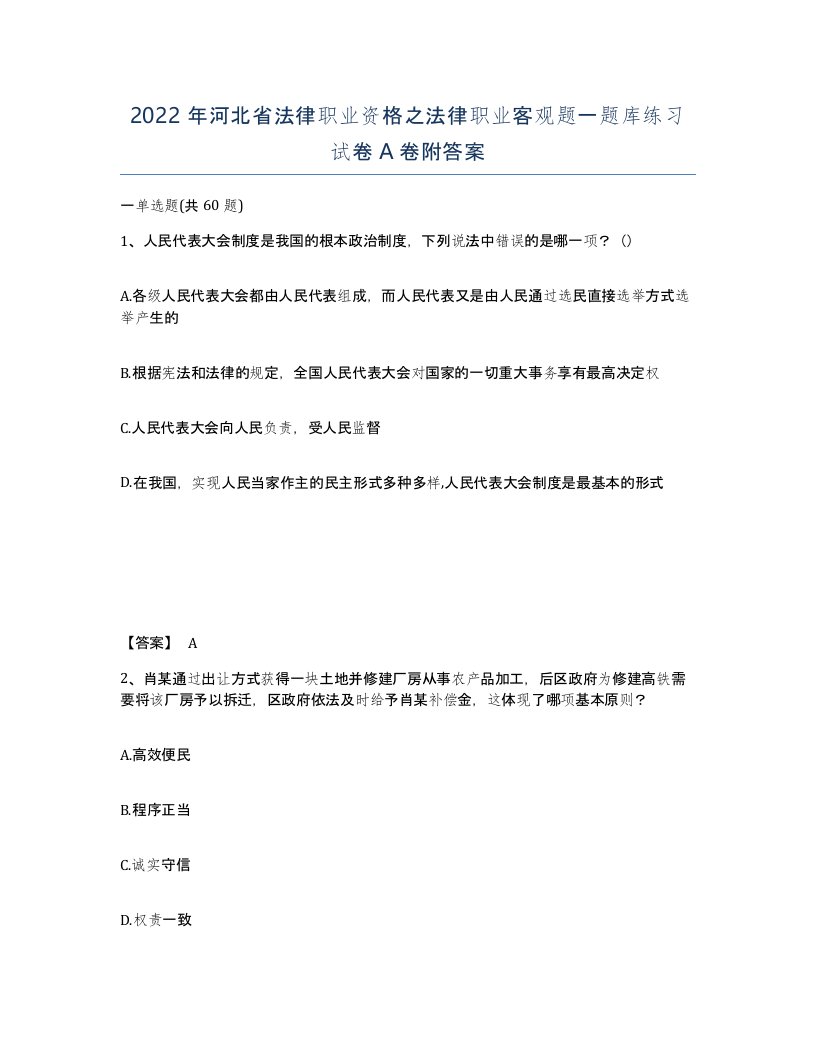 2022年河北省法律职业资格之法律职业客观题一题库练习试卷A卷附答案