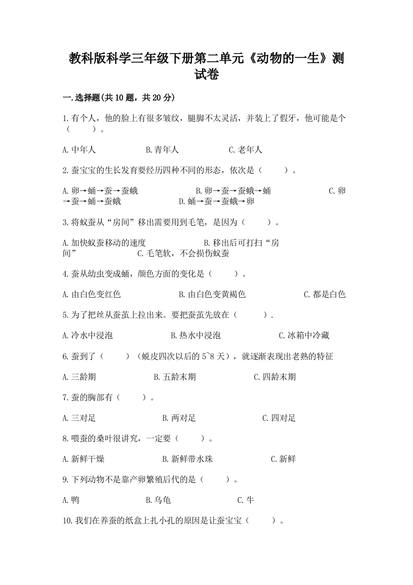 教科版科学三年级下册第二单元《动物的一生》测试卷及参考答案【考试直接用】