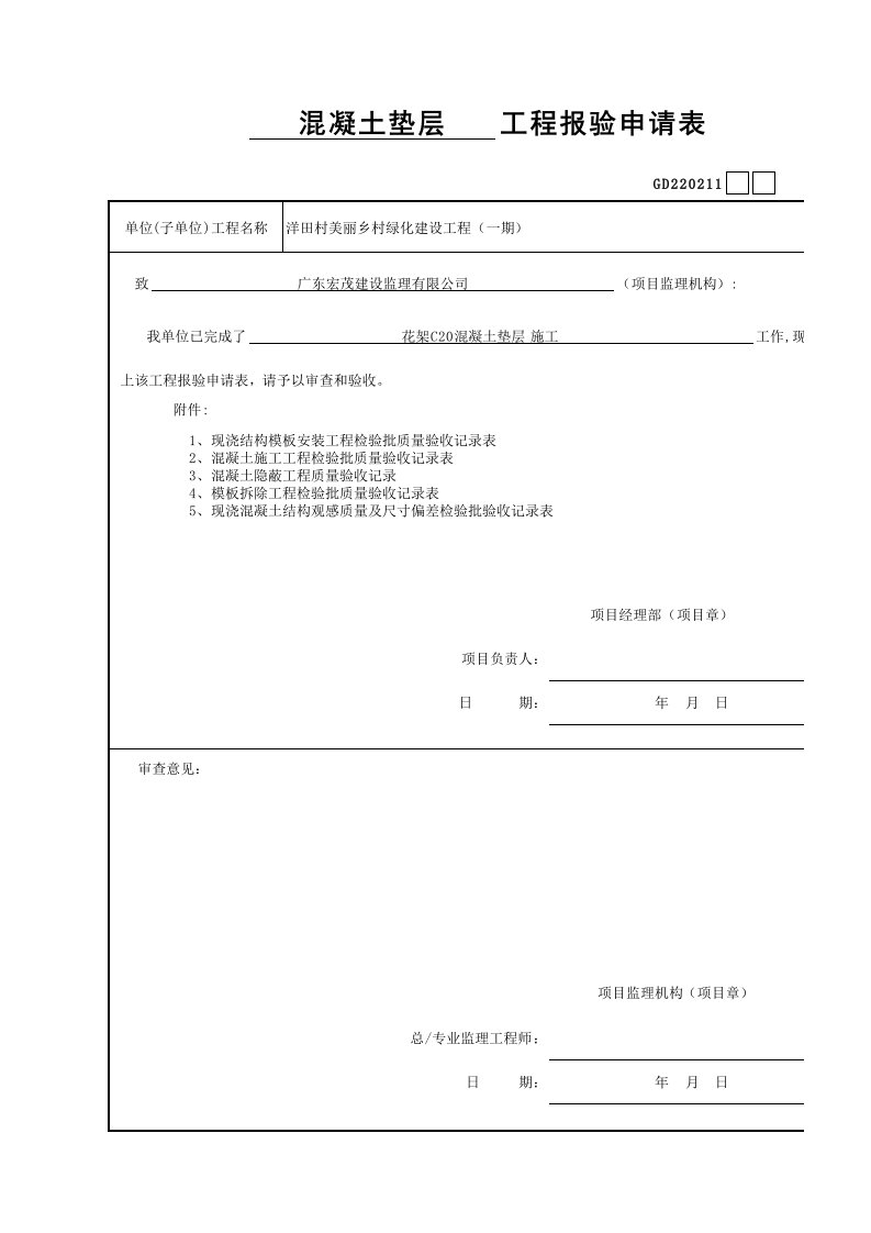 建筑工程-花架混凝土垫层