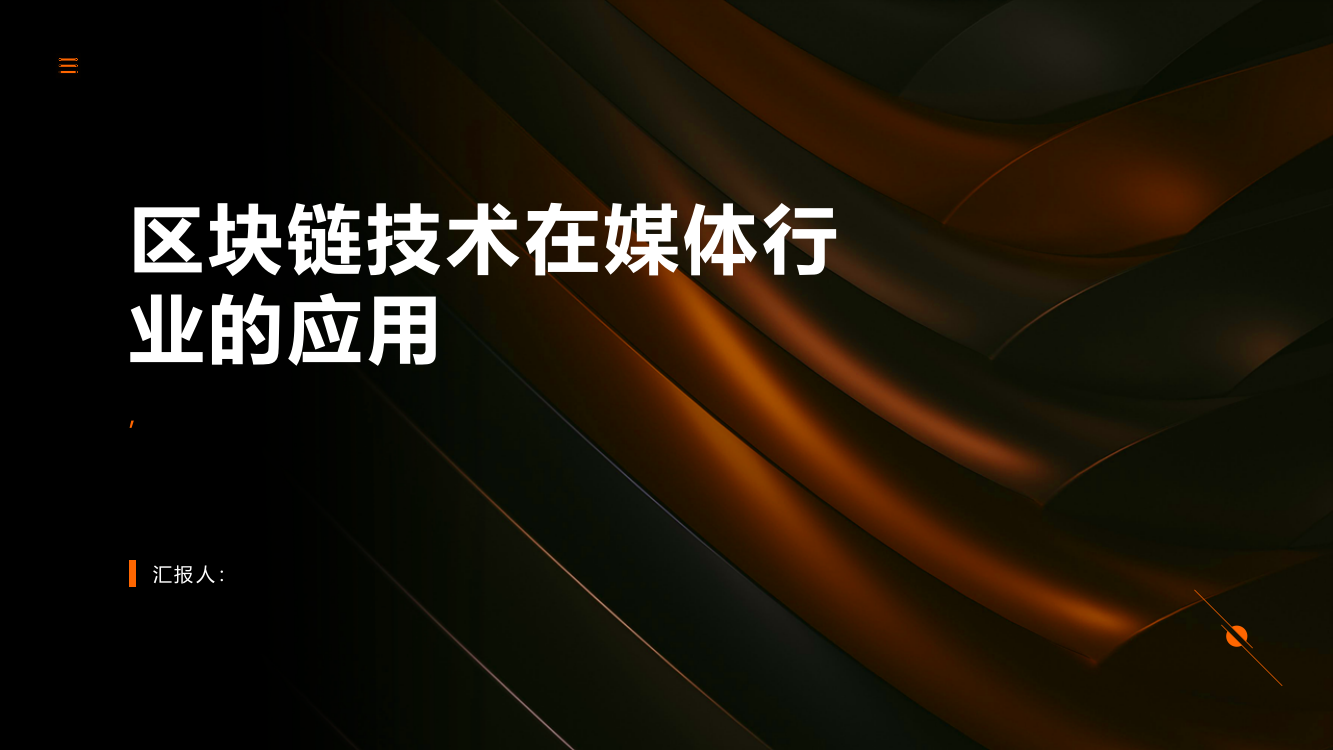 区块链技术在媒体行业应用的思考