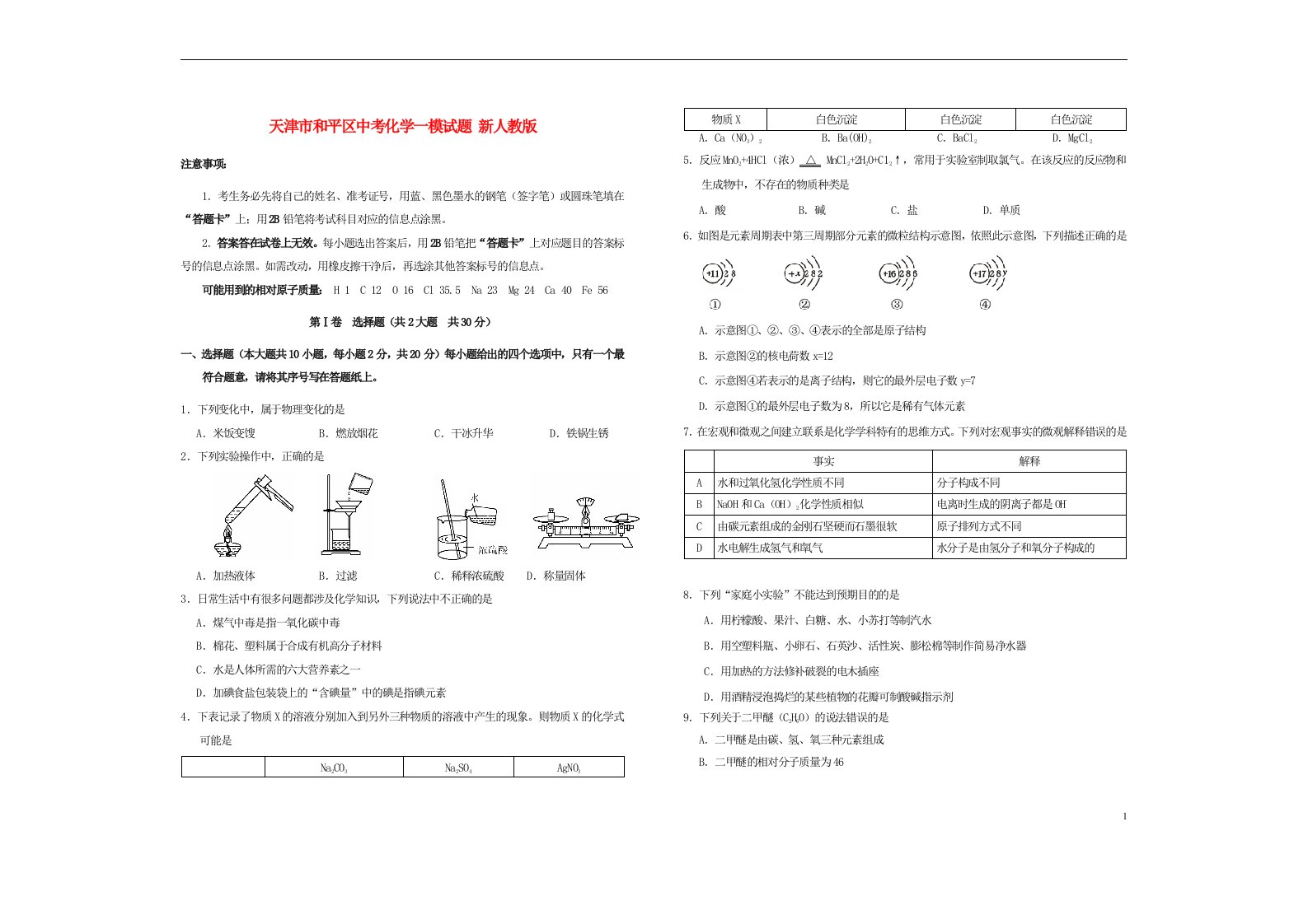 天津市和平区中考化学一模试题