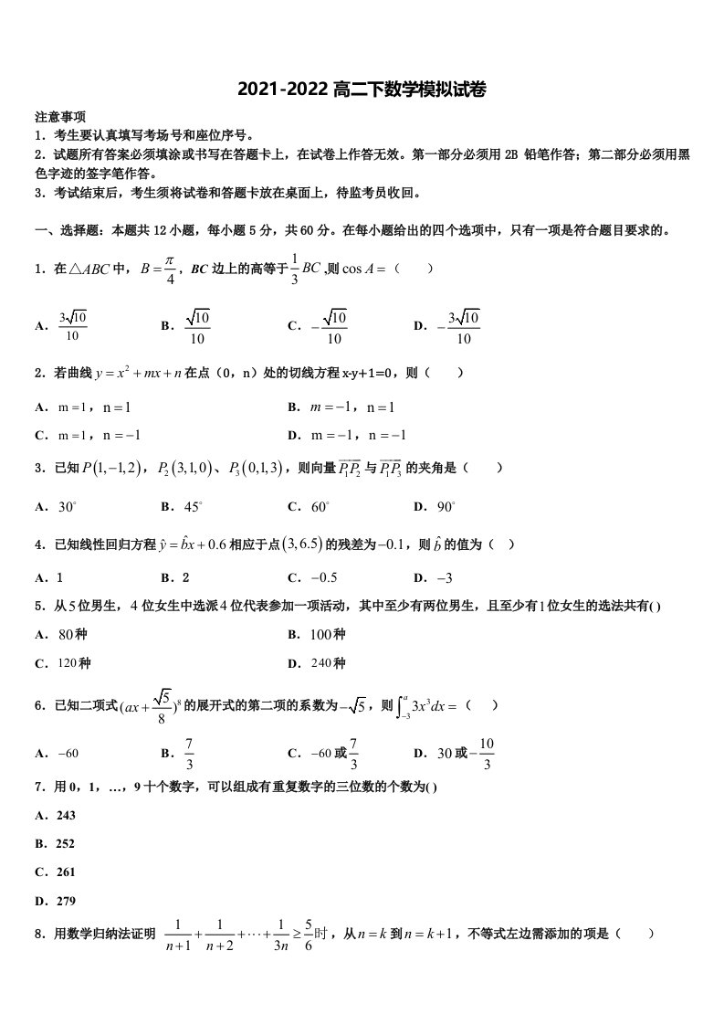 2022届江苏省苏州市陆慕高级中学数学高二第二学期期末统考模拟试题含解析