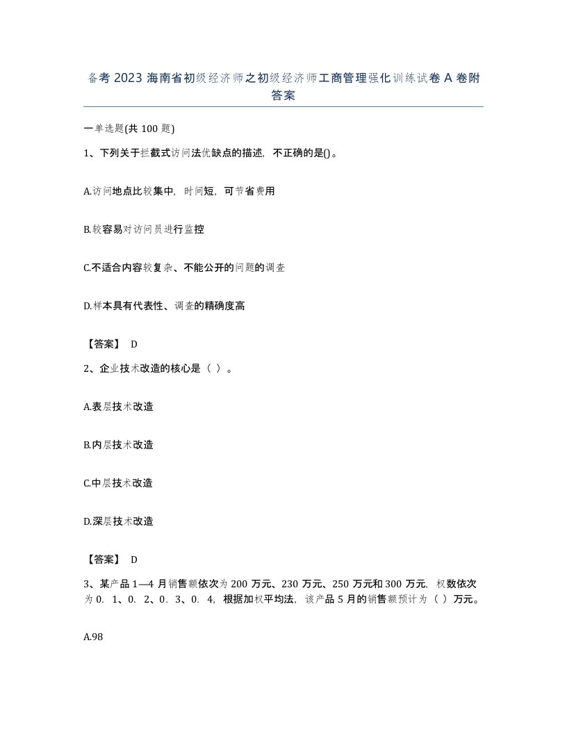 备考2023海南省初级经济师之初级经济师工商管理强化训练试卷A卷附答案