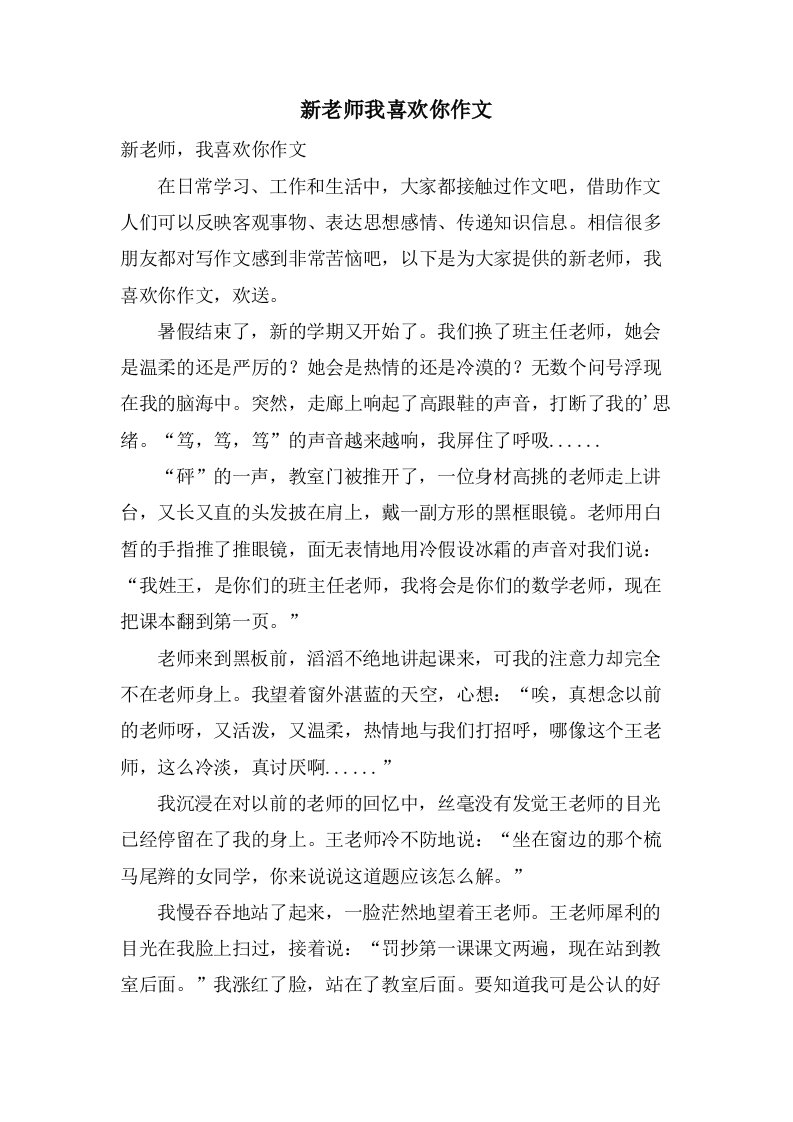 新老师我喜欢你作文