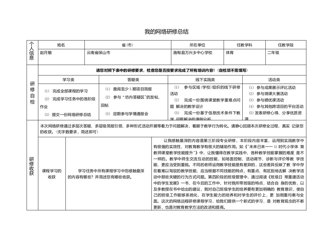 奥鹏教育研修总结作业——赵月敏