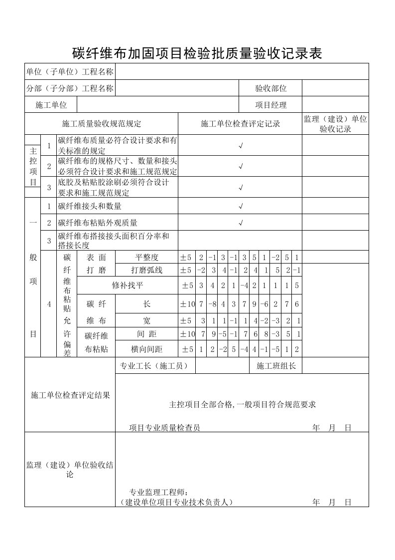 碳纤维布加固项目检验质量验收记录表