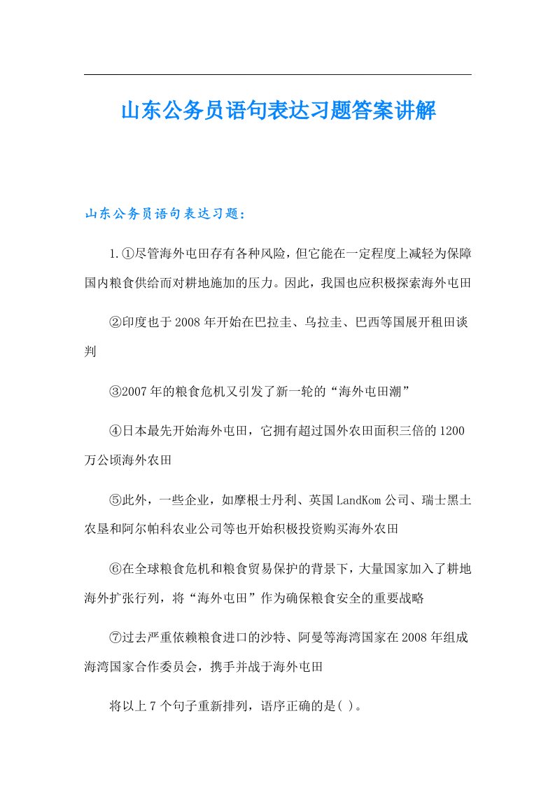 山东公务员语句表达习题答案讲解