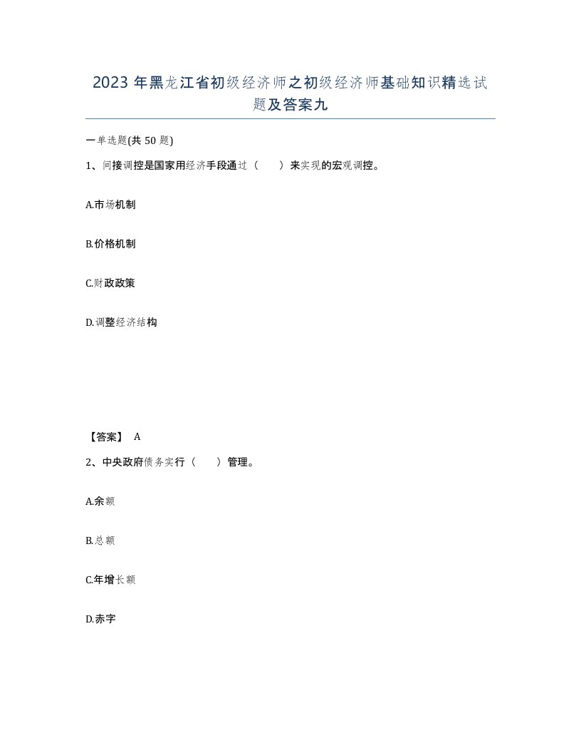 2023年黑龙江省初级经济师之初级经济师基础知识试题及答案九