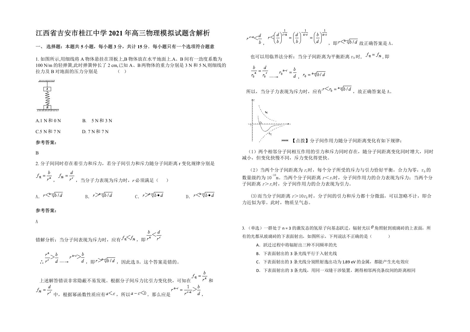 江西省吉安市桂江中学2021年高三物理模拟试题含解析