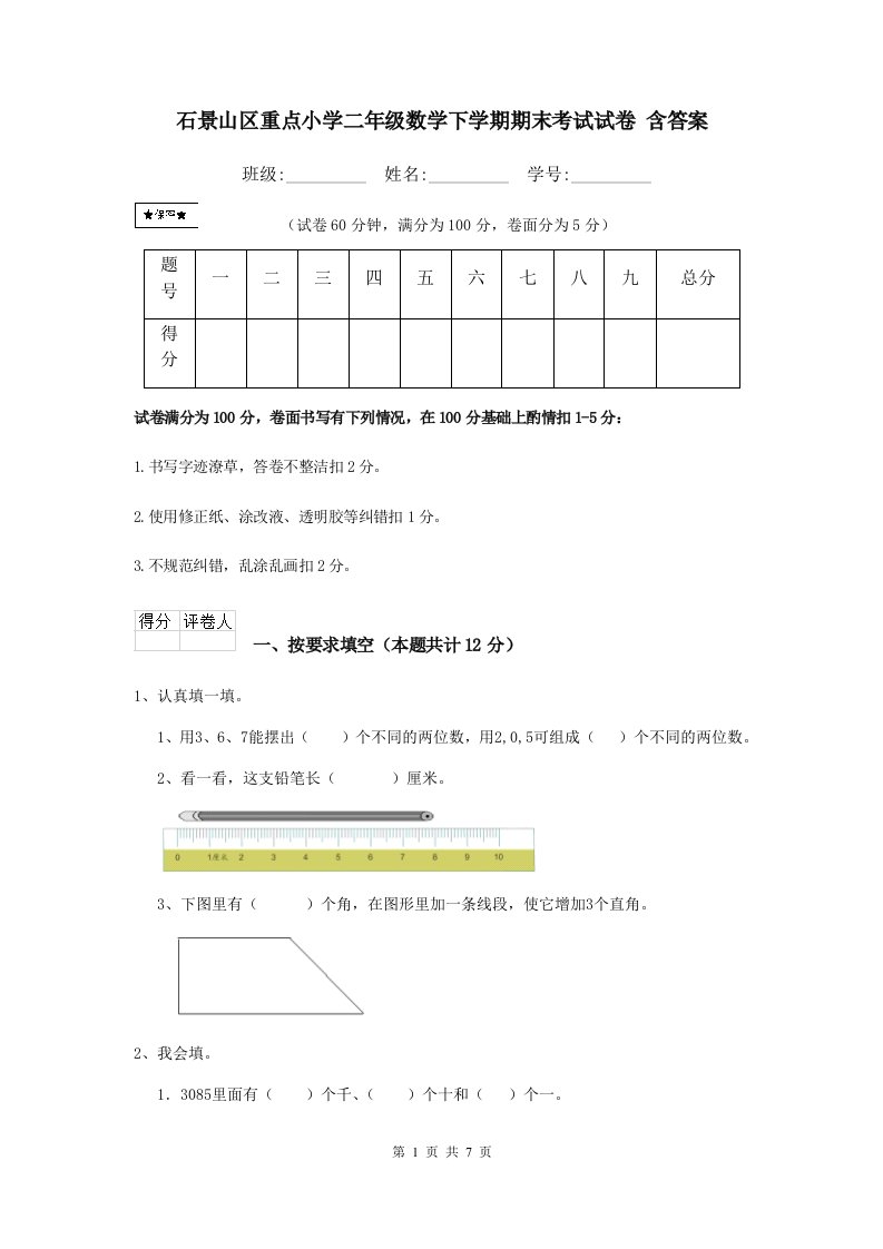 石景山区重点小学二年级数学下学期期末考试试卷