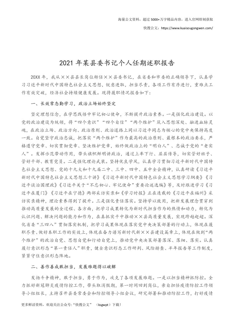 2021年某县委书记个人任期述职报告