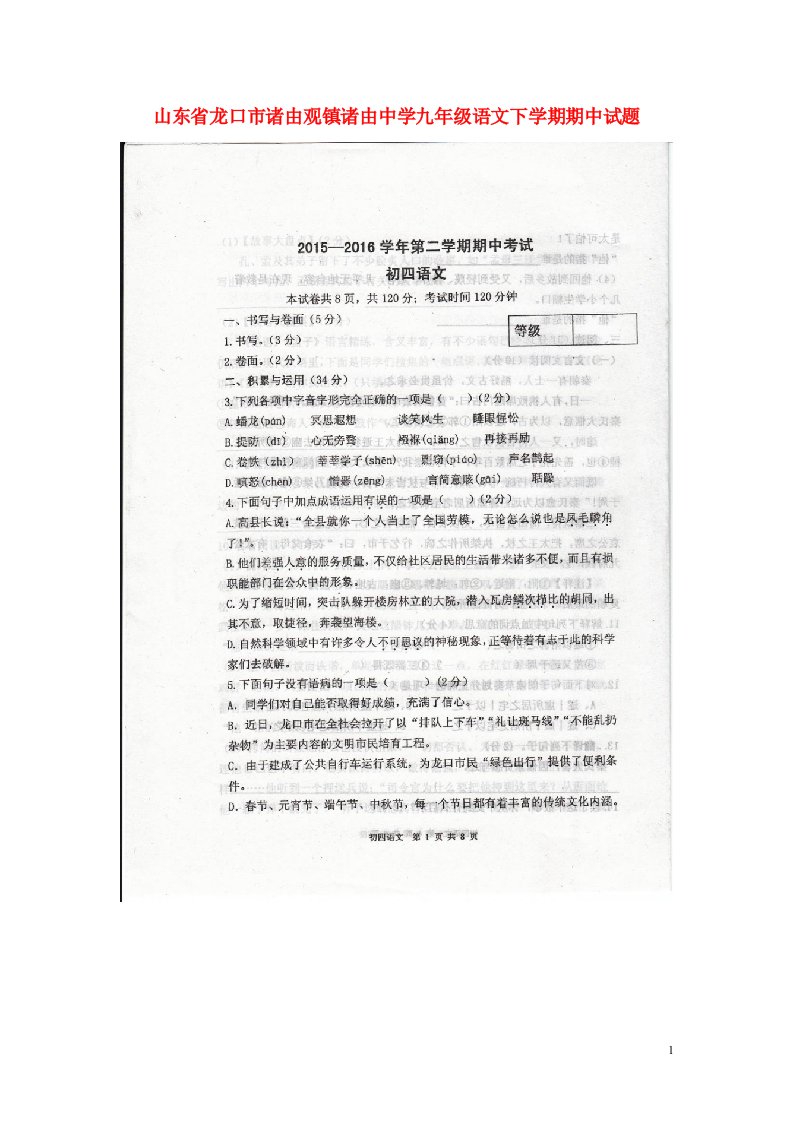 山东省龙口市诸由观镇诸由中学九级语文下学期期中试题（扫描版）（五四制）