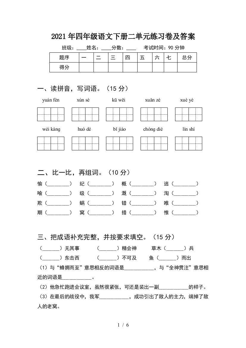 2021年四年级语文下册二单元练习卷及答案