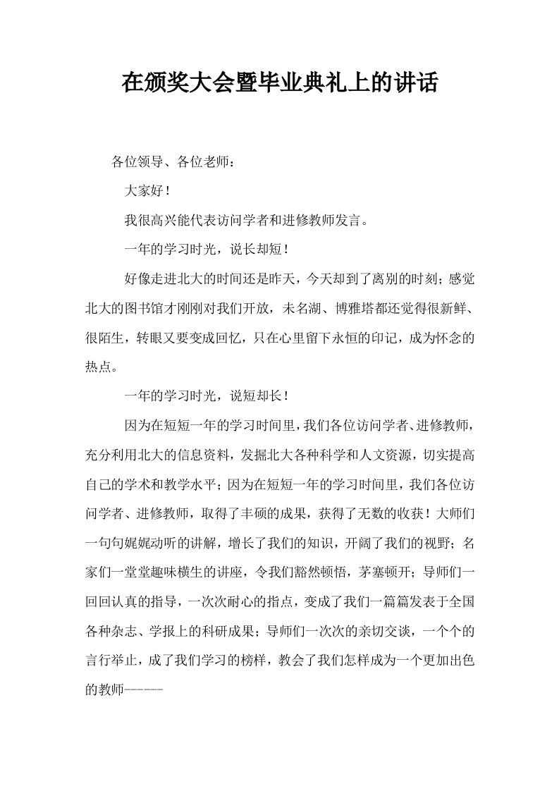 在颁奖大会暨毕业典礼上的讲话