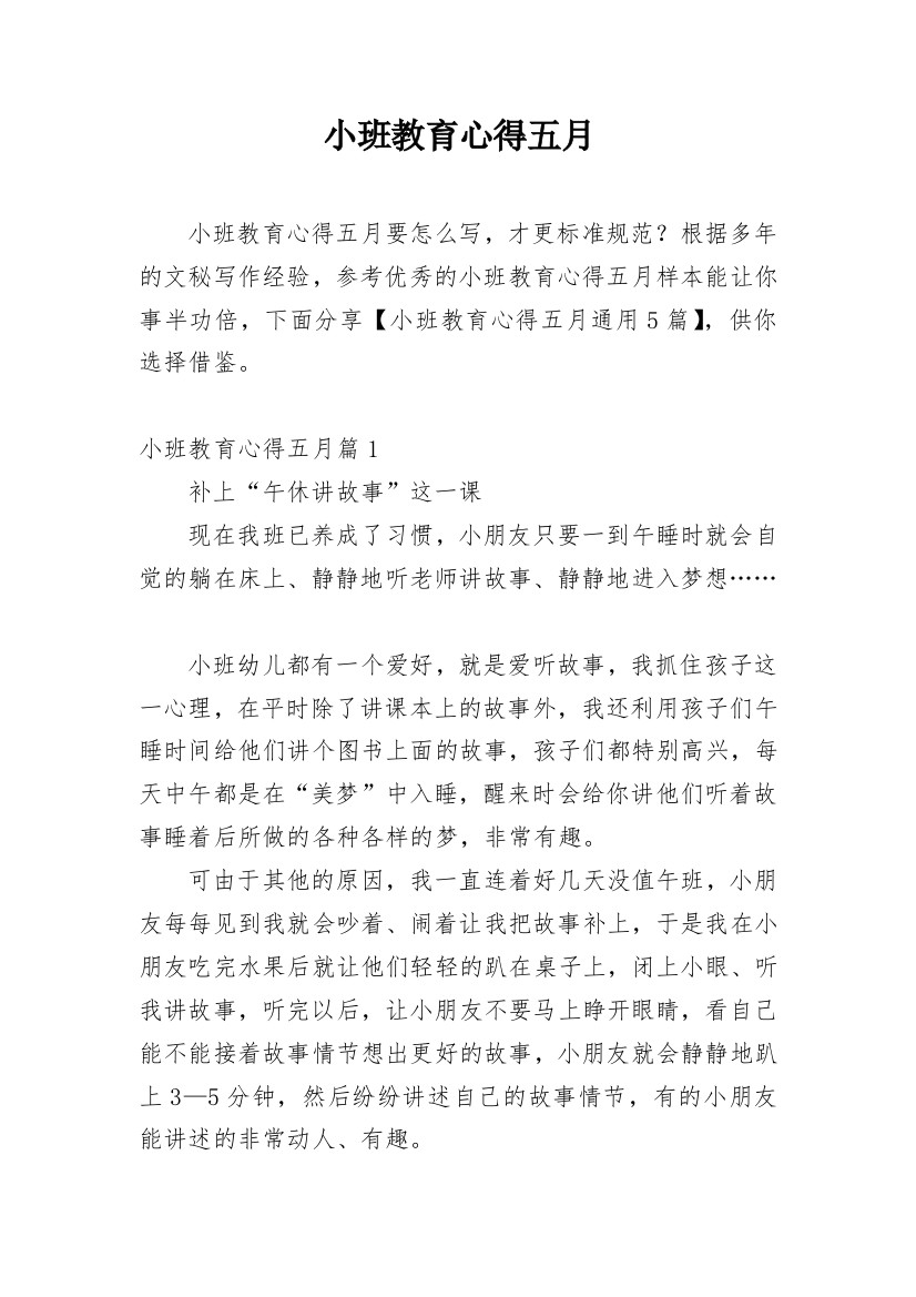 小班教育心得五月