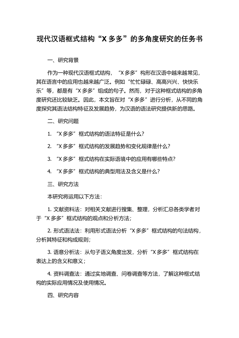 现代汉语框式结构“X多多”的多角度研究的任务书