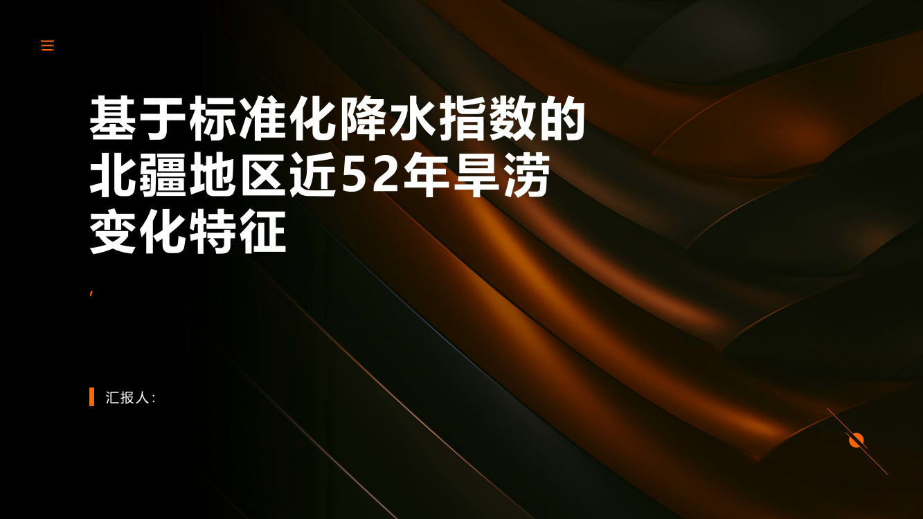 基于标准化降水指数的北疆地区近52年旱涝变化特征