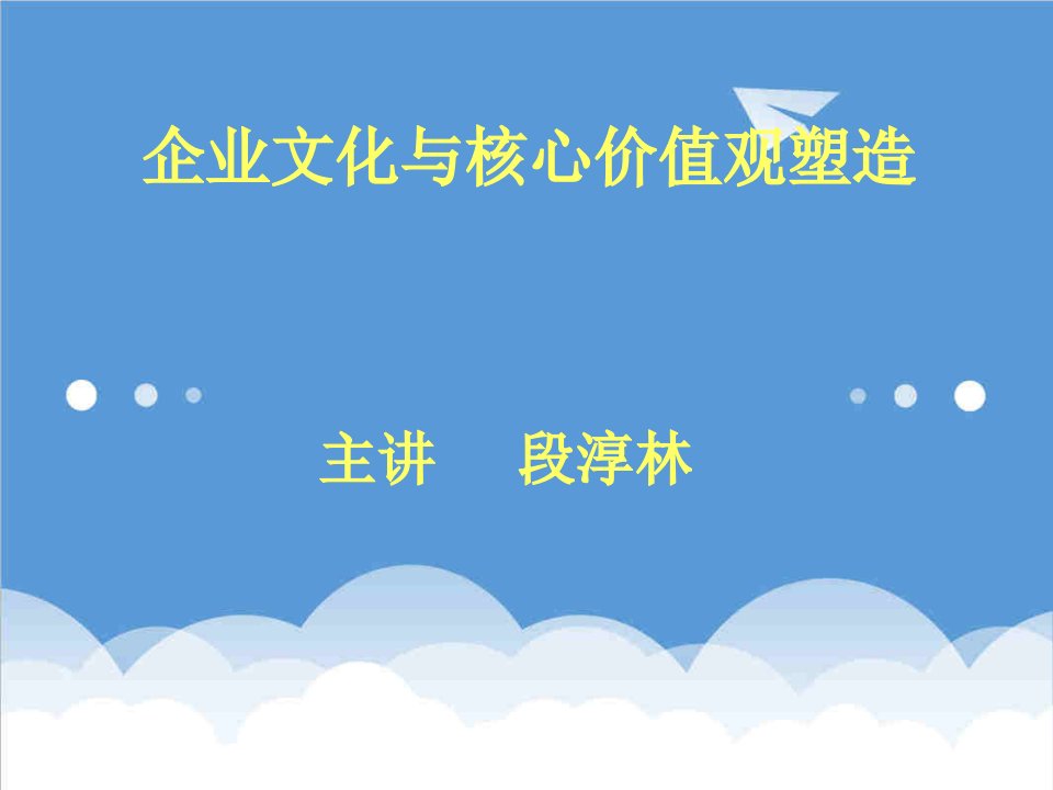 企业文化-经典实用有价值的企业管理培训课件企业文化是什么、为