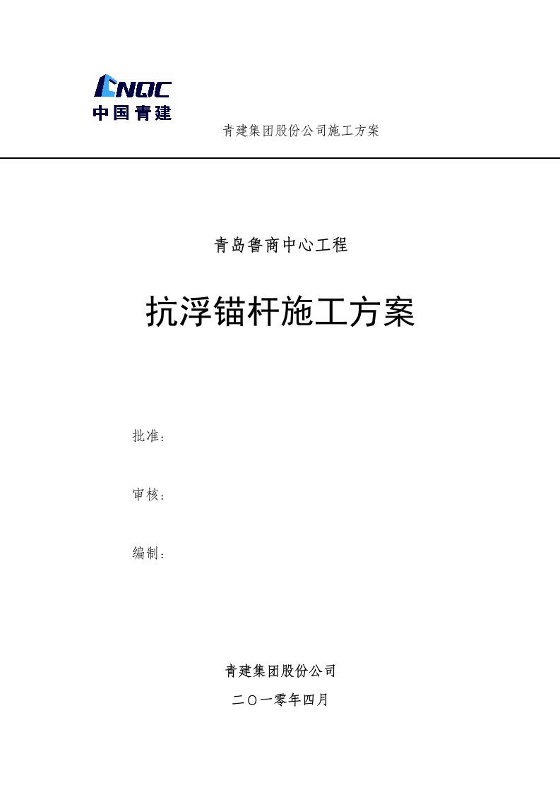 山东某高层办公楼抗浮锚杆施工方案