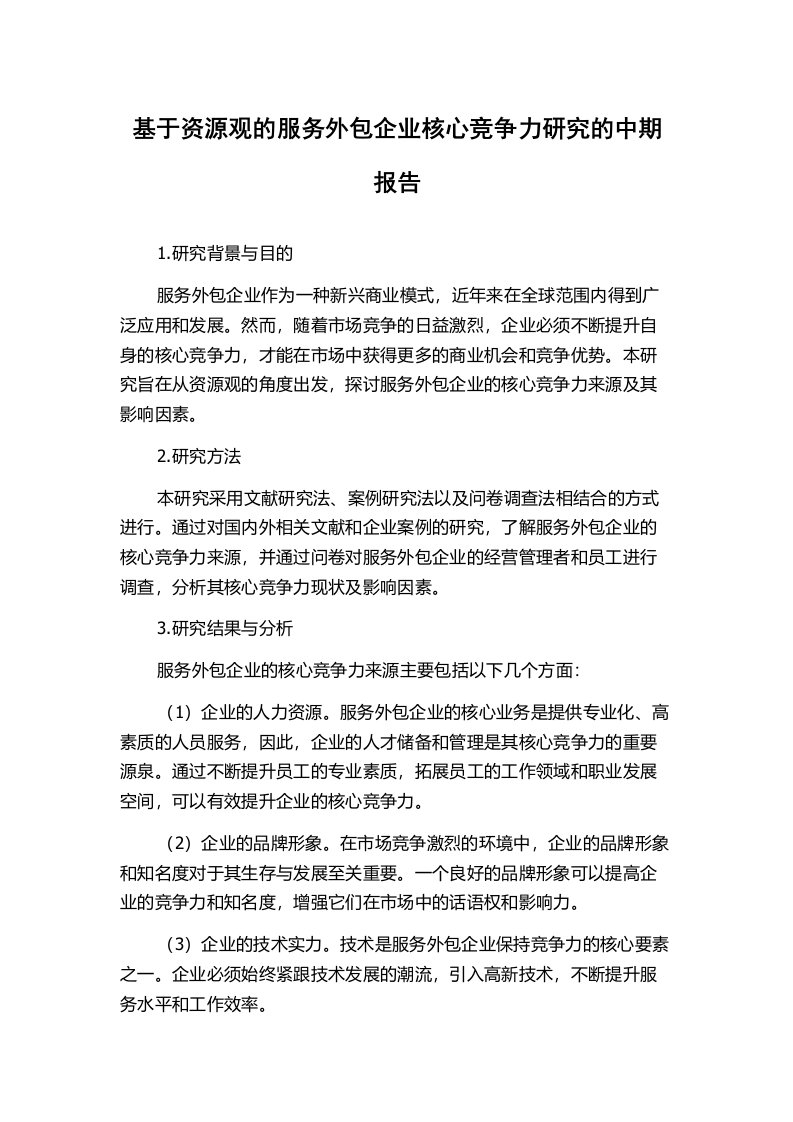 基于资源观的服务外包企业核心竞争力研究的中期报告