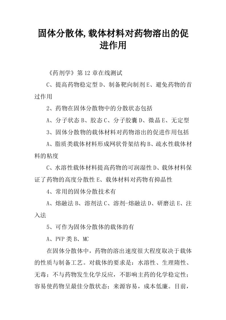 固体分散体,载体材料对药物溶出的促进作用