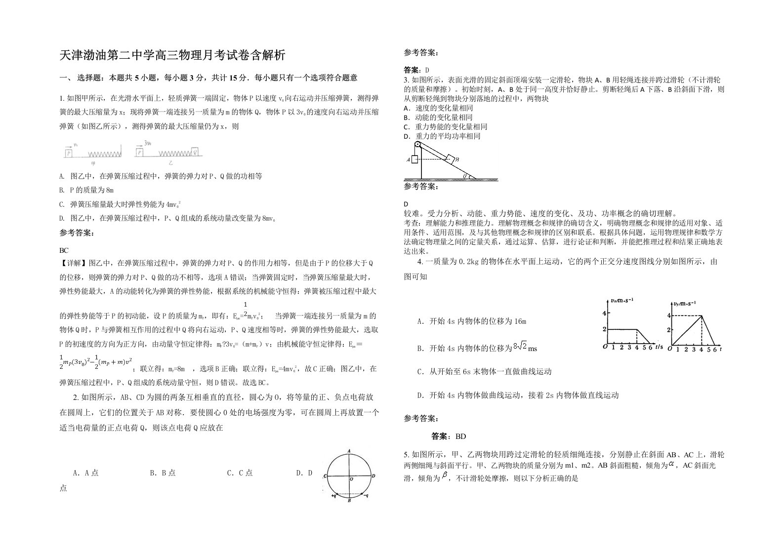 天津渤油第二中学高三物理月考试卷含解析