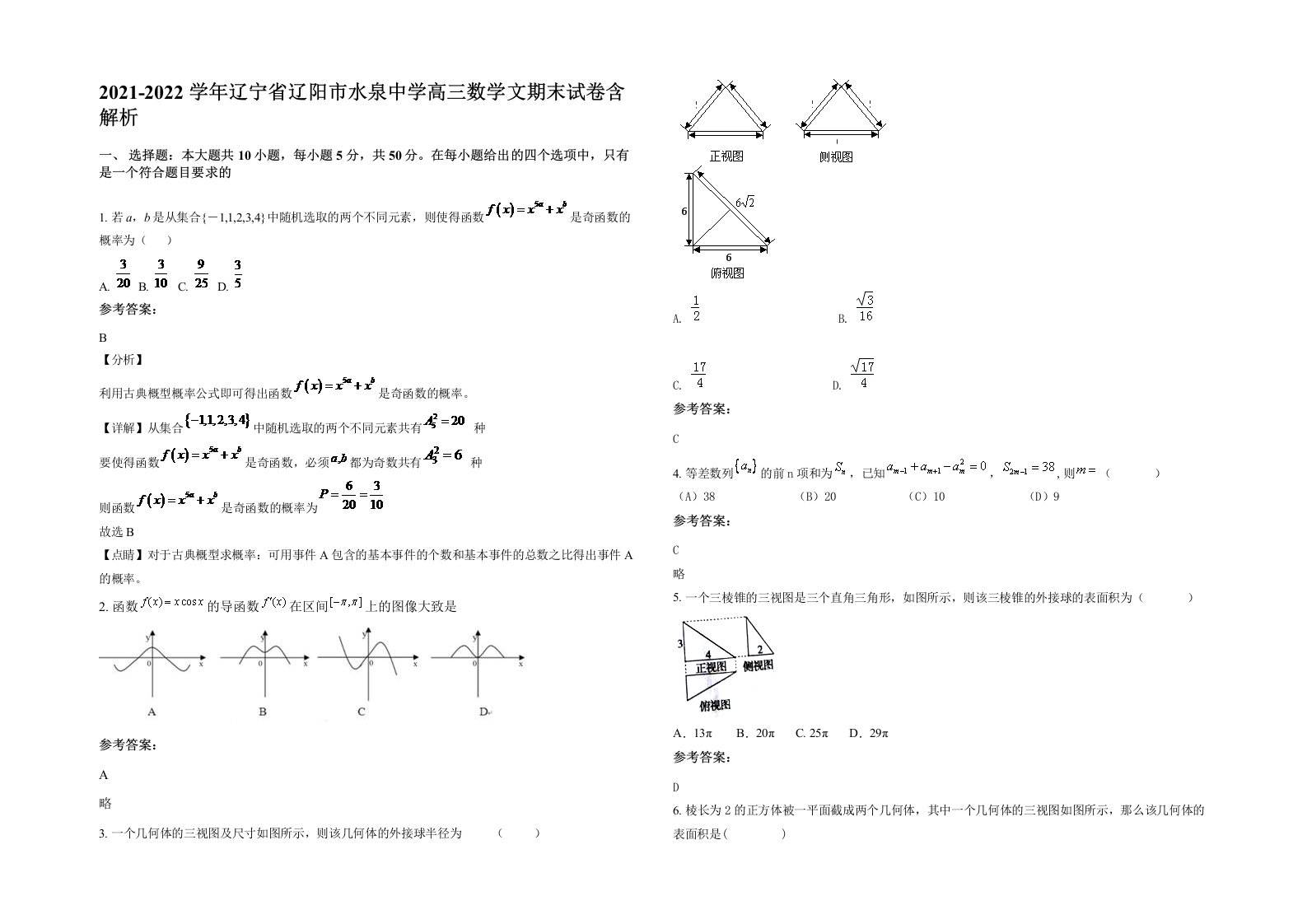 2021-2022学年辽宁省辽阳市水泉中学高三数学文期末试卷含解析