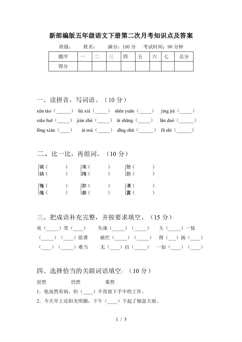 新部编版五年级语文下册第二次月考知识点及答案