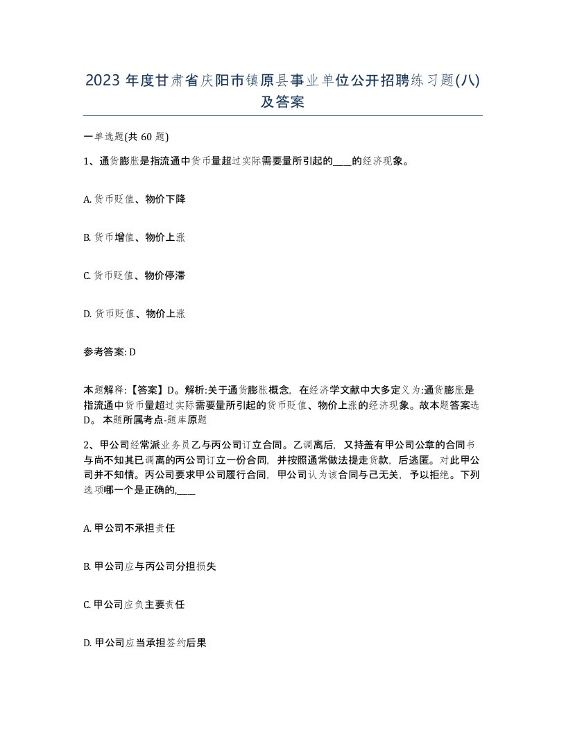 2023年度甘肃省庆阳市镇原县事业单位公开招聘练习题八及答案