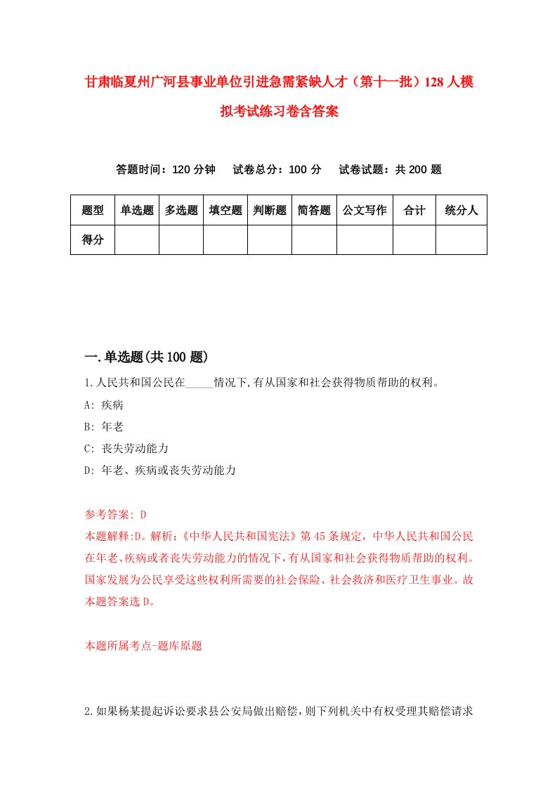 甘肃临夏州广河县事业单位引进急需紧缺人才第十一批128人模拟考试练习卷含答案第2期