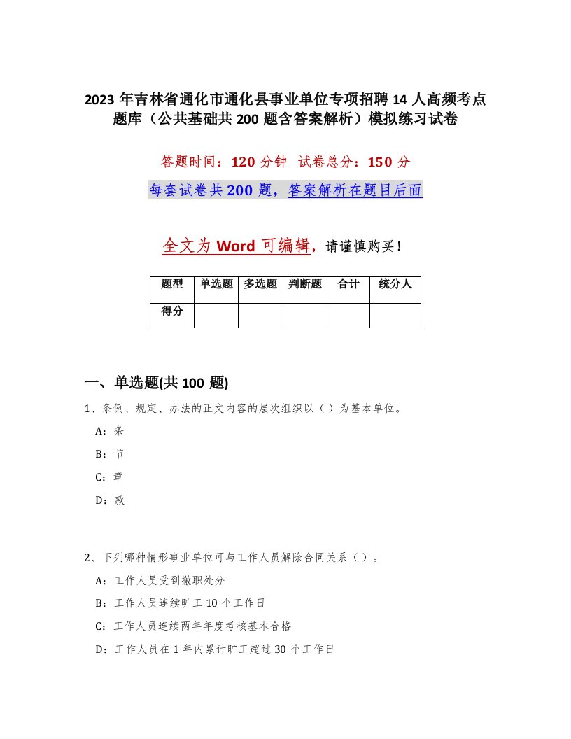 2023年吉林省通化市通化县事业单位专项招聘14人高频考点题库公共基础共200题含答案解析模拟练习试卷