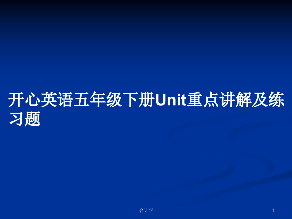 开心英语五年级下册Unit重点讲解及练习题