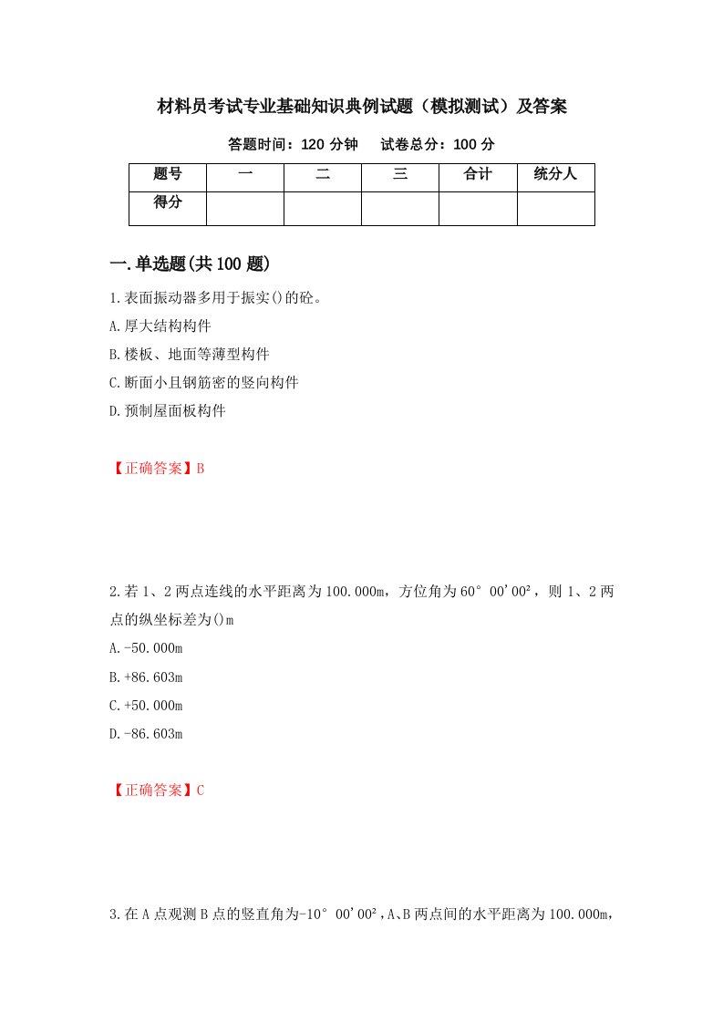 材料员考试专业基础知识典例试题模拟测试及答案第89次