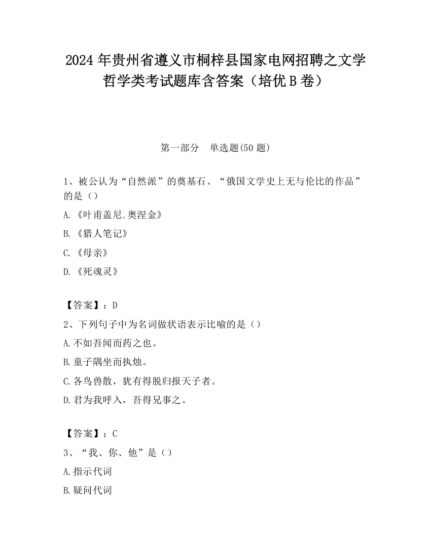 2024年贵州省遵义市桐梓县国家电网招聘之文学哲学类考试题库含答案（培优B卷）