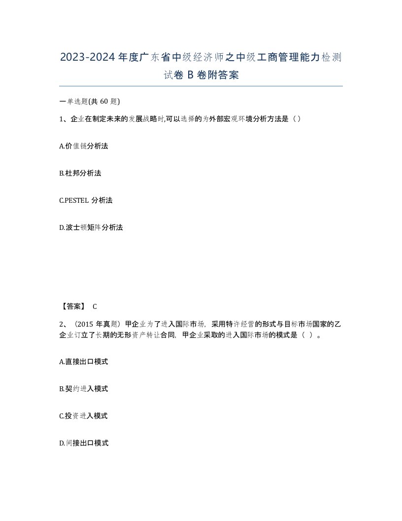 2023-2024年度广东省中级经济师之中级工商管理能力检测试卷B卷附答案